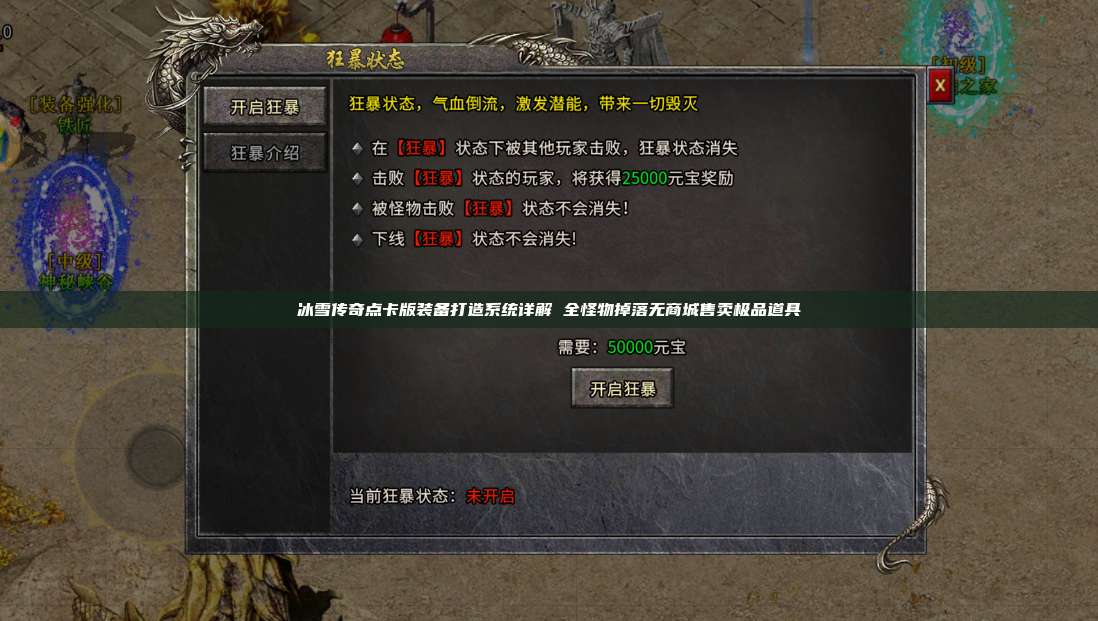 冰雪传奇点卡版手游官网：装备打造系统详解 全怪物掉落无商城售卖极品道具 第1张