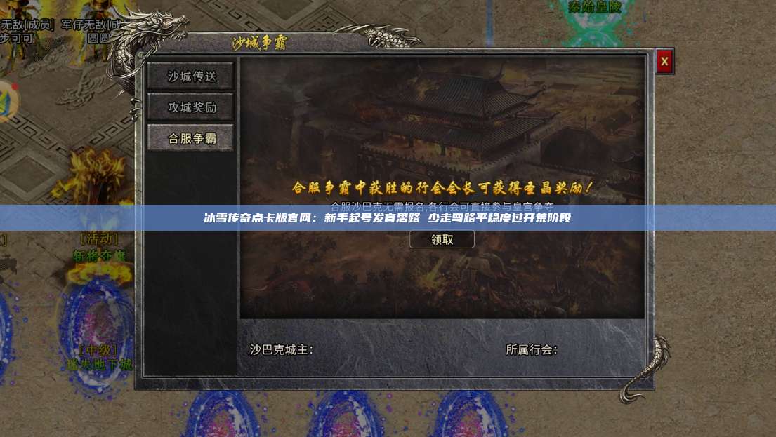 冰雪传奇点卡版官网：新手起号发育思路 少走弯路平稳度过开荒阶段 第1张